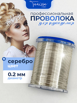 Проволока ювелирная, 0,2мм 50м, цвет серебро, ПР56