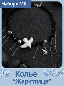 Набор к МК Колье "Жар-птица". Русская неделя, МК097Р