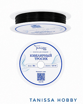 КАТУШКА 25м Ювелирный тросик 0,3мм, черный, КНР, ТР59
