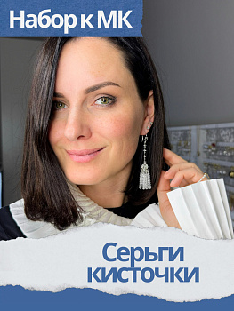 Набор к МК Серьги кисточки, прозрачный, родий, МК047