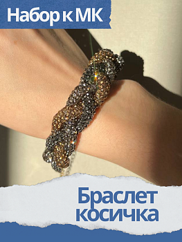 Набор к МК Браслет косичка из стразового шнура, МК052