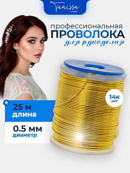 Проволока для рукоделия, цвет позолота 14К, 0,5мм 25м ПР16Л
