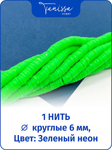 Каучук пластик зелёный неон, бусины 6мм, нить, П073
