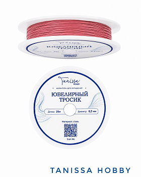 КАТУШКА 25м Ювелирный тросик 0,3мм, розовый, КНР, ТР57