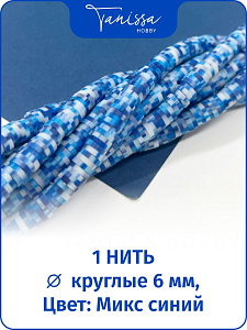 Каучук пластик микс синий, бусины 6мм, нить, П065