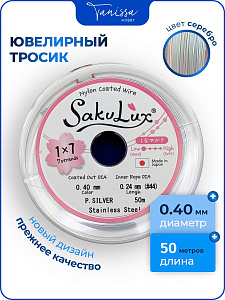 КАТУШКА 50метров Ювелирный тросик серебро 0,4мм (ланка) SakuLux Flexy 7. ПР92