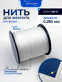 Нить для жемчуга, для бисера, белый, #3,0, диаметр 0,285мм, катушка 300 метров, Ц040