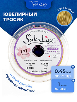 Ювелирный тросик (ланка) SakuLux FLEXY 49 золото 0,45мм, 1 метр, ТР08