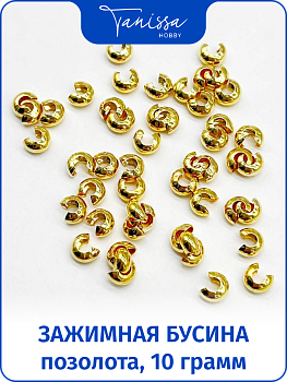 Зажимная укрывная бусина 3мм, позолота, 10 грамм, ОПТ020
