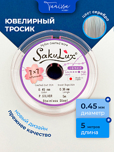 КАТУШКА 5метров Ювелирный тросик, серебро, 0,45мм (ланка) SakuLux Flexy 49, ТР43