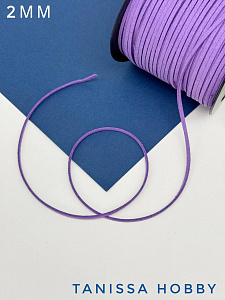 Замшевый шнур 2мм, фиолетовый, метр, Л84