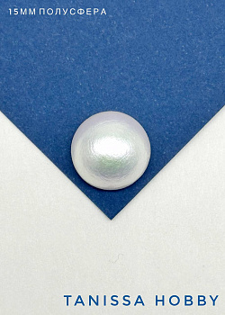 Хлопковый жемчуг Полусфера 15мм, белый. Япония. ЖХ01