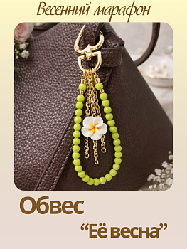 Набор к весеннему марафону: МК Обвес брелок "Её весна", позолота, МК101П