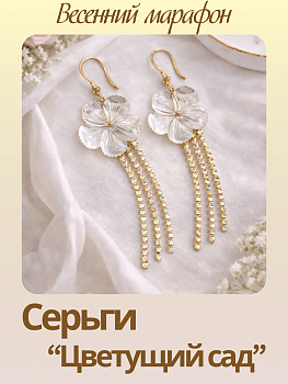 Набор к весеннему марафону: МК Серьги "Цветущий сад", позолота, МК100П-2
