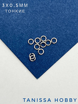 Соединительные колечки 3х0,5мм, 10шт, родий, М308