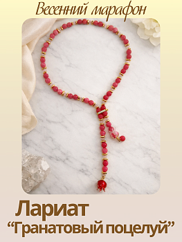 Набор к весеннему марафону: МК Лариат "Гранатовый поцелуй", позолота, МК103П