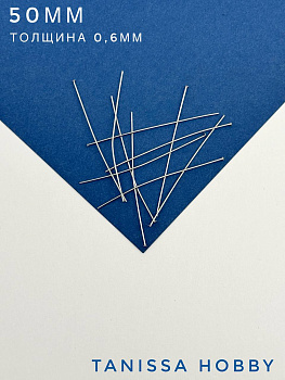 Пины 50мм со шляпкой жесткие, толщина 0,6, сталь, 10 штук, Ч505