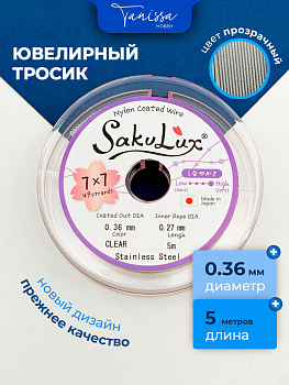 КАТУШКА 5 метров Ювелирный тросик, сталь, 0,36мм (ланка) SakuLux Flexy 49 clear, ТР39