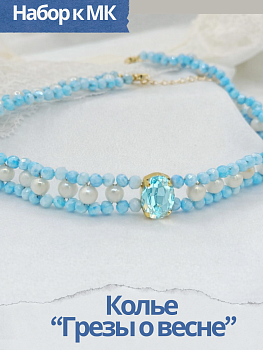 Набор к МК Плетеное колье "Грезы о весне", голубой, МК098Г