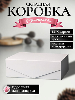 Коробка картонная самосборная для подарка / Белая / Большая