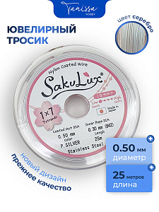 КАТУШКА 25метров Ювелирный тросик серебро 0,5мм (ланка) SakuLux Flexy 7. ПР49