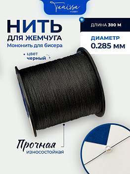 Нить для жемчуга и камней, черный, #3,0, диаметр 0,285мм, катушка 300 метров, Япония, Ц074