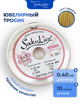 КАТУШКА 10 метров Ювелирный тросик золото 0,4мм (ланка) SakuLux Flexy 7. ТР14