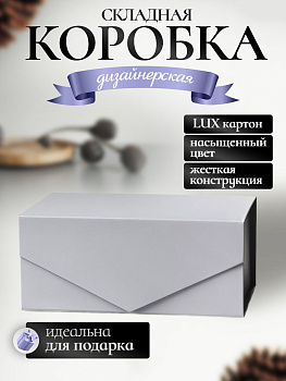 Коробка картонная самосборная для подарка / Серая / Маленькая