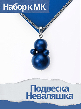 Набор к МК Подвеска синяя Неваляшка, МК039