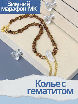 Набор к зимнему марафону: МК Колье с гематитом, позолота, МК062П