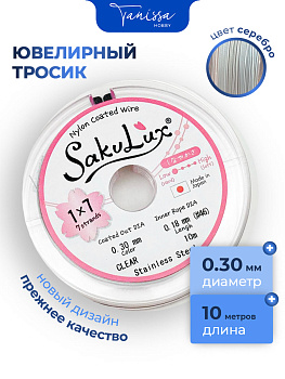 КАТУШКА 10 метров Ювелирный тросик, сталь, 0,3мм (ланка) SakuLux Flexy 7 clear, ТР45