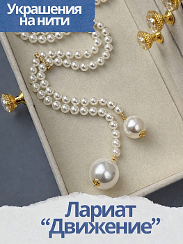 Набор к МК Лариат "Движение" Курс по нити. МК085П