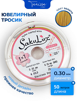 КАТУШКА 50 метров Ювелирный тросик золото 0,3мм (ланка) SakuLux Flexy 7. ПР59