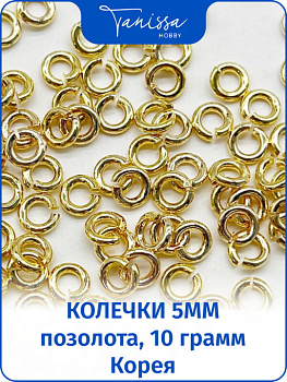 Соединительные колечки ТОЛСТЫЕ 5мм, 10 грамм, Ю. Корея, позолота. ОПТ082