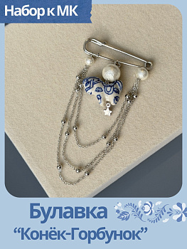 Набор к МК Булавка подвес на джинсы. Русская неделя, МК094Р