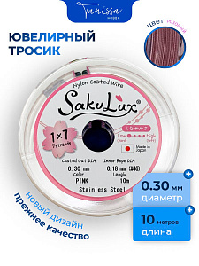 КАТУШКА 10метров Ювелирный тросик розовый 0,3мм (ланка) SakuLux Flexy 7. ПР43