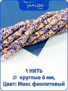 Каучук пластик микс фиолетовый, бусины 6мм, нить, П056