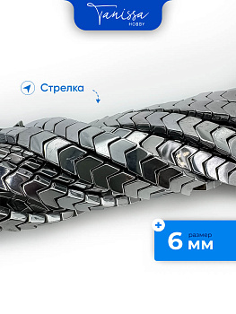Бусина гематит, гематин, стрелка, 6мм, 1/2 нити, ГТ037