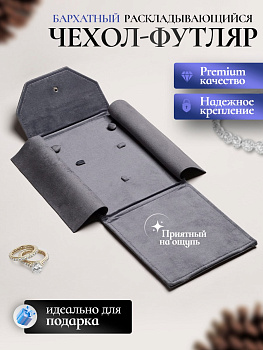 Чехол футляр для хранения колье и комплектов, серый, Ц008