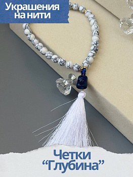 Набор к МК Четки "Глубина" Курс по нити. МК084