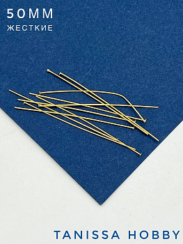 Пины 50мм с шляпкой, средне жесткие, позолота, 10шт.  М110