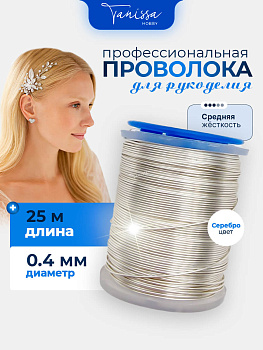 Проволока ювелирная средней жесткости, 0,4мм 25м, цвет серебро, ПЖ001