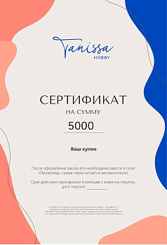 Подарочный сертификат на 5000 рублей