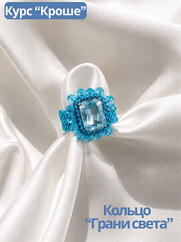 Набор Кольцо «Грани света» голубой. Курс "Кроше", МК164
