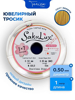 Ювелирный тросик SakuLux 0,5мм золото (ланка), 1 МЕТР, ТР52