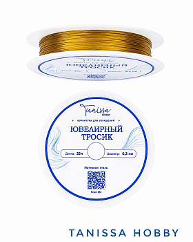 КАТУШКА 25м Ювелирный тросик 0.3мм золото, КНР, ТР10