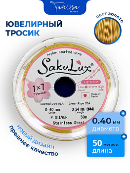 КАТУШКА 50 метров Ювелирный тросик золото 0,4мм (ланка) SakuLux Flexy 7. ПР93