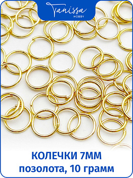 Соединительные колечки 7мм толщина 0,8мм, 10 грамм, позолота, ОПТ068