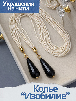 Набор к МК Колье "Изобилие" Курс по нити, позолота, МК086П-2