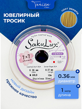 Ювелирный тросик (ланка) Sakulux  FLEXY 49 золото 0,36мм, 1 метр, ТР06
